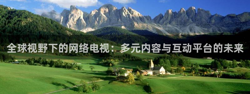 熊猫直播间：全球视野下的网络电视：多元内容与互动平台的未来
