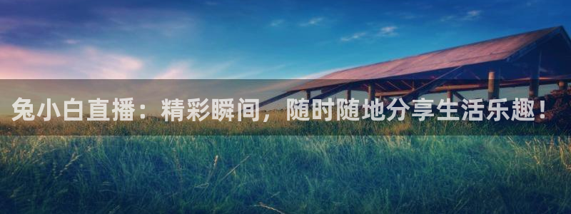 下载熊猫直播app：兔小白直播：精彩瞬间，随时随地分享生活乐趣！