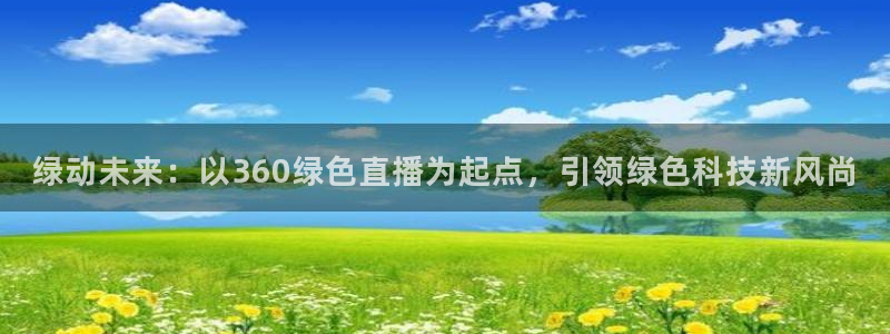 熊猫足球直播：绿动未来：以360绿色直播为起点，引领绿色科技新风尚