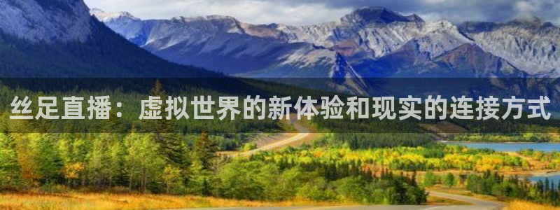 直播:熊猫：丝足直播：虚拟世界的新体验和现实的连接方式