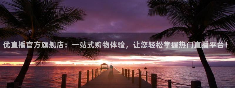 熊猫的视频：优直播官方旗舰店：一站式购物体验，让您轻松掌握热门直播平台！