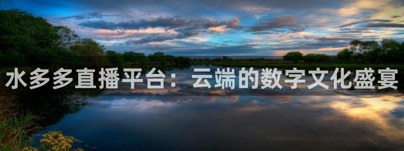 熊猫体育直播欢度2026进.来就送.org：水多多直播平台：云端的数字文化盛宴