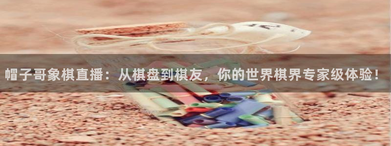熊猫app直播：帽子哥象棋直播：从棋盘到棋友，你的世界棋界专家级体验！