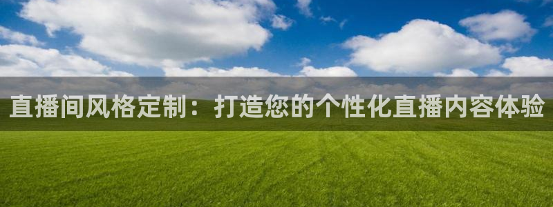 熊猫主题：直播间风格定制：打造您的个性化直播内容体验