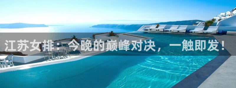 熊猫主题：江苏女排：今晚的巅峰对决，一触即发！