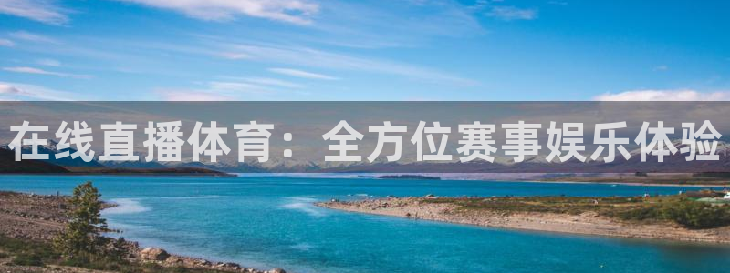 熊猫体育nba：在线直播体育：全方位赛事娱乐体验