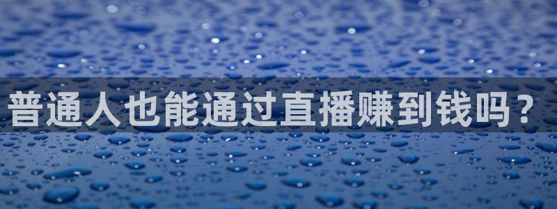 熊猫直播下载官网：普通人也能通过直播赚到钱吗？